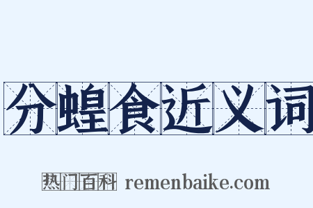 分蝗食近义词是什么意思的图片